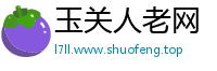 玉关人老网